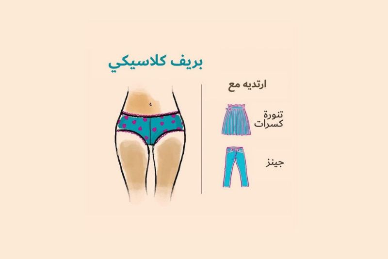 انواع السراويل الداخلية بريف كلاسيكي