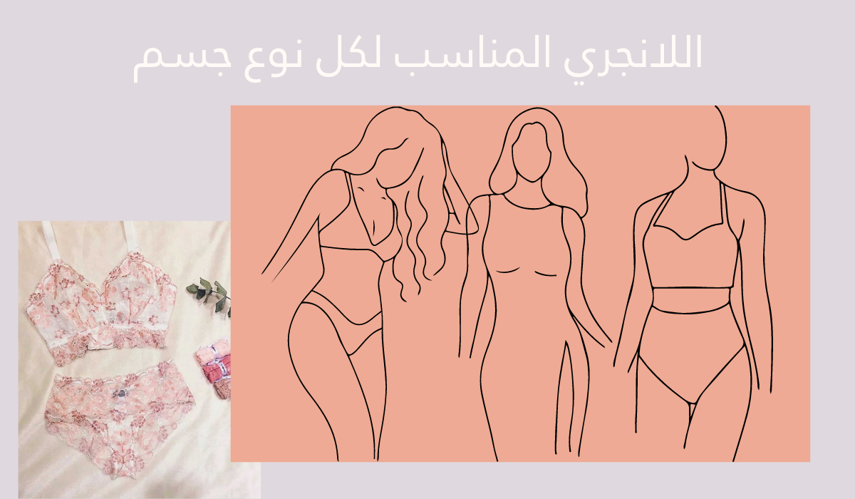 طرق غسل حمالات الصدر و الاعتناء بها