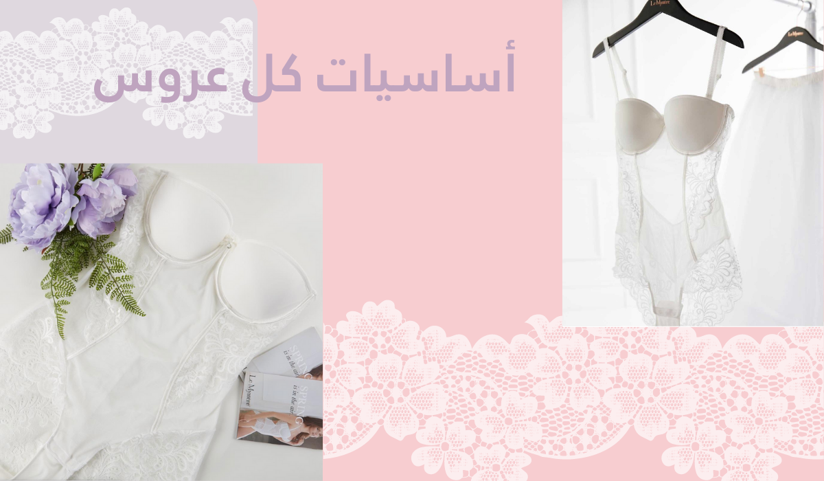 طرق غسل حمالات الصدر و الاعتناء بها