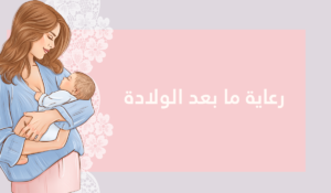 رعاية بعد الولادة