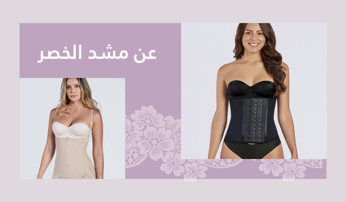 طرق غسل حمالات الصدر و الاعتناء بها