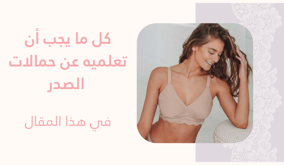 طرق غسل حمالات الصدر و الاعتناء بها