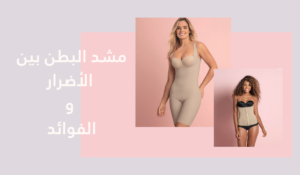 فوائد مشد البطن وأضراره