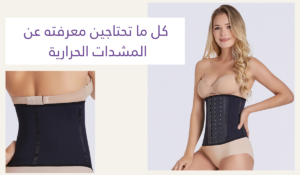 المشد الحراري