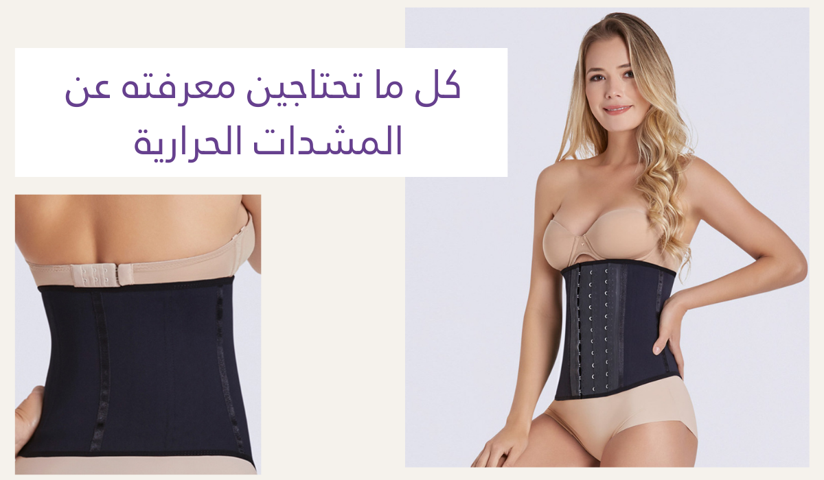 ممرن الخصر: النسخة العصرية من كورسيت الحقبة الفيكتورية