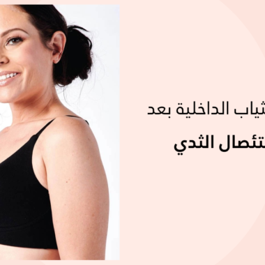 برا بوش أب: ليست للصدر الصغير فقط، دليلك الكامل