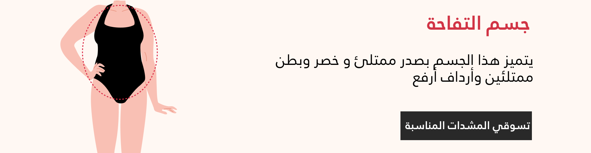 مشدات جسم التفاحة