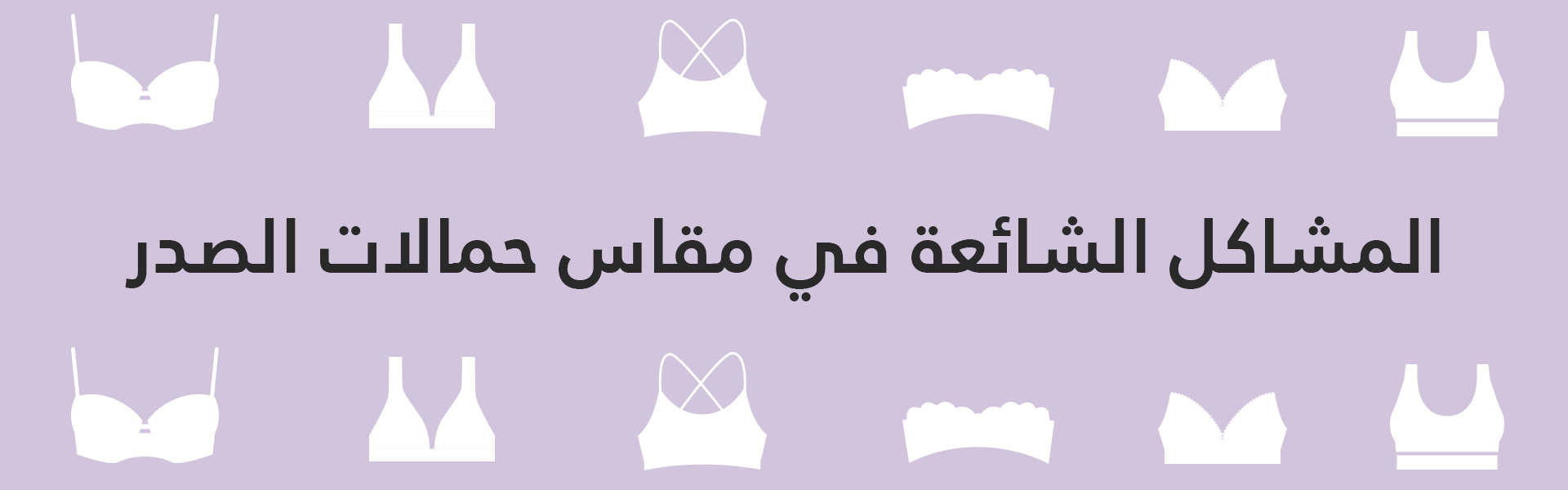 مشاكل مقاس البرا