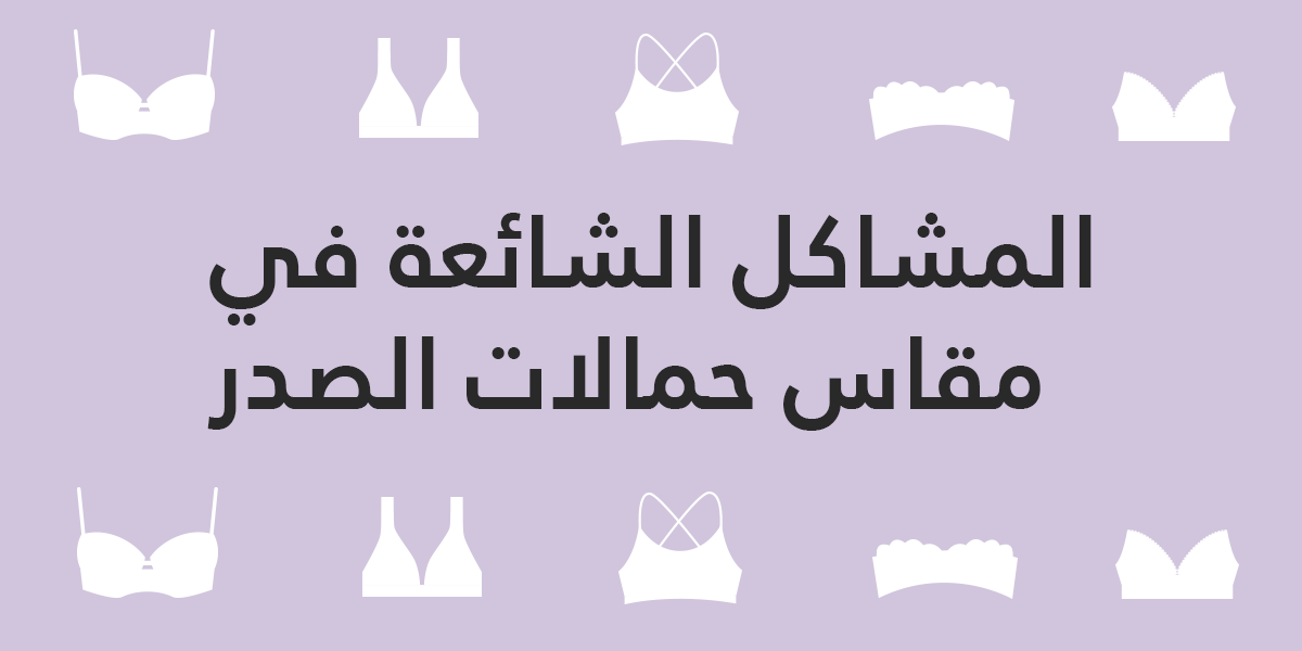 مشاكل مقاس البرا