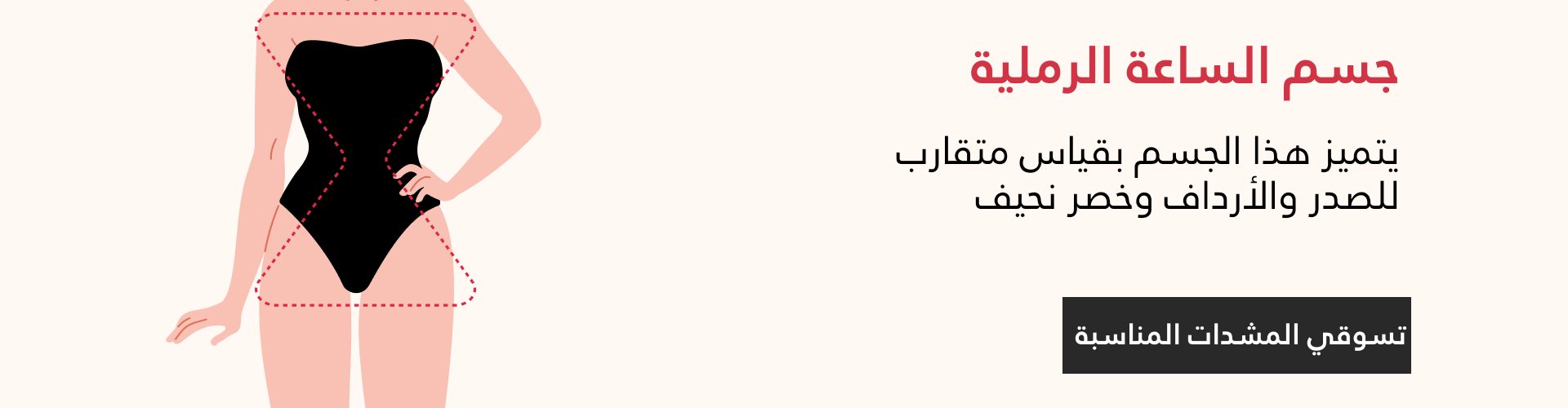 مشدات لجسم الساعة الرملية