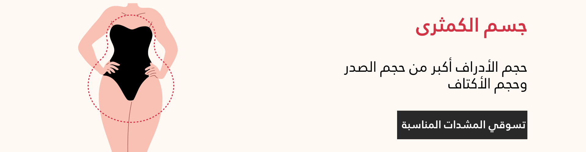 مشدات لجسم الكمثرى