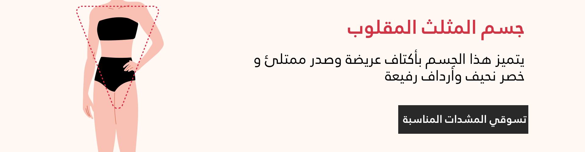 مشدات جسم المثلث المقلوب