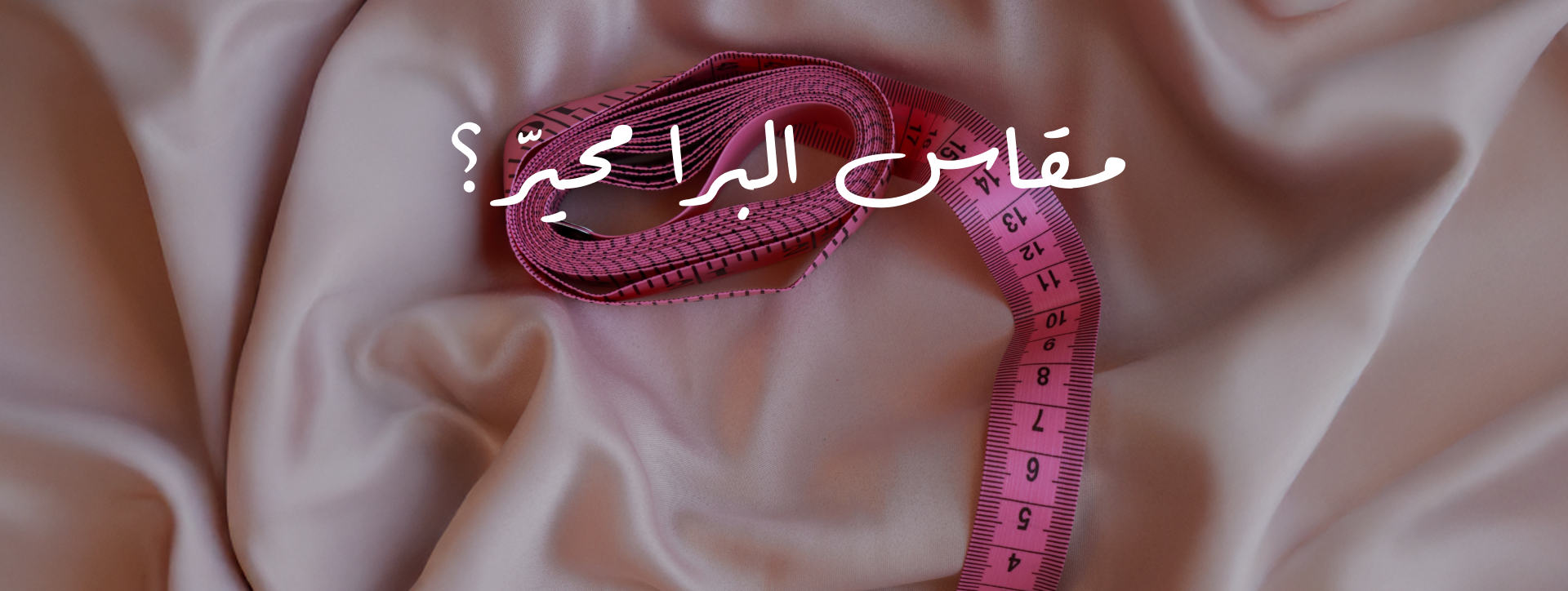 المقاس الصحيح البرا